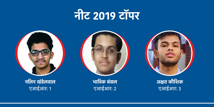 नीट 2019 के टॉपर्स को जानें (Know NEET 2019 Toppers:)