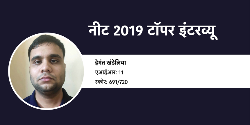 नीट 2019 टॉपर इंटरव्यू (NEET 2019 Topper Interview): हेमंत खंडेलिया (एआईआर 11)