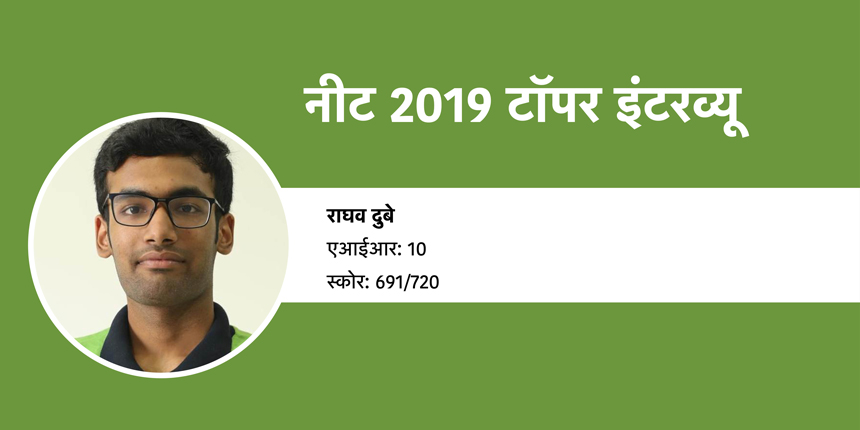 नीट 2019 टॉपर इंटरव्यू (NEET 2019 Topper Interview): राघव दुबे (एआईआर 10)