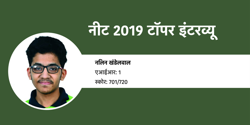 नीट 2019 टॉपर इंटरव्यू (NEET 2019 Topper Interview): नलिन खंडेलवाल (एआईआर 1)