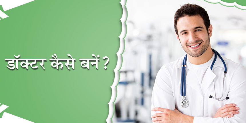 डॉक्टर कैसे बनें (How to become a doctor)