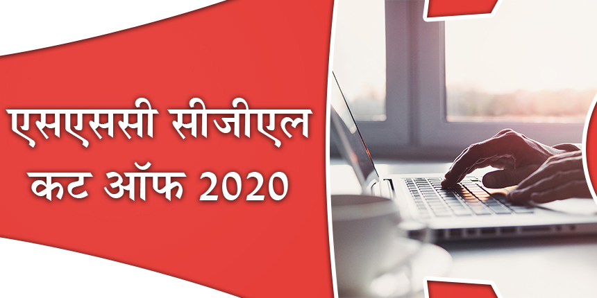 एसएससी सीजीएल कट ऑफ 2020 (SSC CGL Cut off 2020 in Hindi)