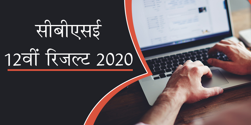 सीबीएसई 12 वीं रिजल्ट 2020 (CBSE 12th Result in Hindi)
