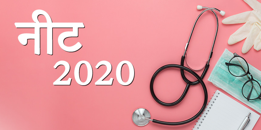 рдиреАрдЯ 2020 (NEET 2020)
