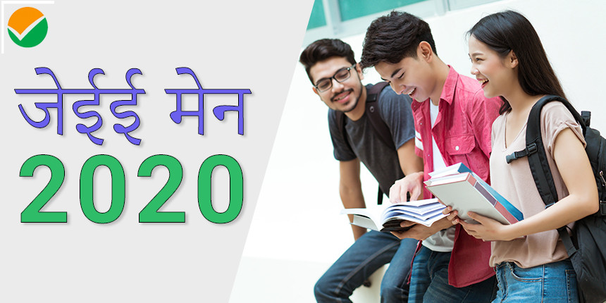 जेईई मेन 2020 (JEE Main 2020)