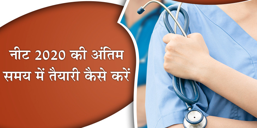 नीट 2020 की अंतिम समय में तैयारी कैसे करें (NEET Last Minute Preparation Tips in Hindi)